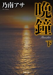 晩鐘〈下〉 新装版