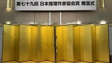【第79回日本推理作家協会賞 贈呈式】短編部門は松樹凛氏『ぼくらが夕闇を埋めた場所』が受賞！　選考委員・喜国雅彦氏も絶賛「ジャパニーズホラーの到達点」
