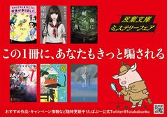 この1冊に、あなたもきっと騙される！　双葉文庫「ミステリーフェア」ラインナップご紹介!!:イメージ