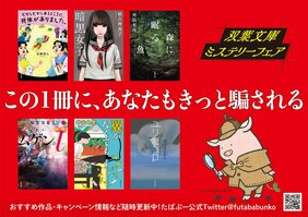 この1冊に、あなたもきっと騙される！　双葉文庫「ミステリーフェア」ラインナップご紹介!!