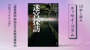 迷宮探訪 時効なき未解決事件のプロファイリング