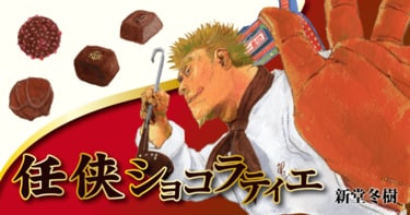 任侠ショコラティエ 第3回 任侠ショコラティエ 小説 Colorful