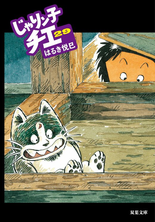 詰替え じゃりン子チエ コミック 1-31巻セット、 番外篇 どらン猫小鉄 