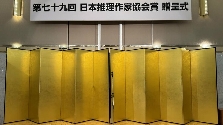 【第79回日本推理作家協会賞 贈呈式】短編部門は松樹凛氏『ぼくらが夕闇を埋めた場所』が受賞！　選考委員・喜国雅彦氏も絶賛「ジャパニーズホラーの到達点」の画像