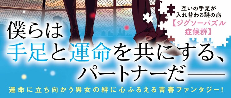 僕らは手足と運命を共にする、パートナーだ  運命に立ち向かう男女の絆に心ふるえる青春ファンタジー！