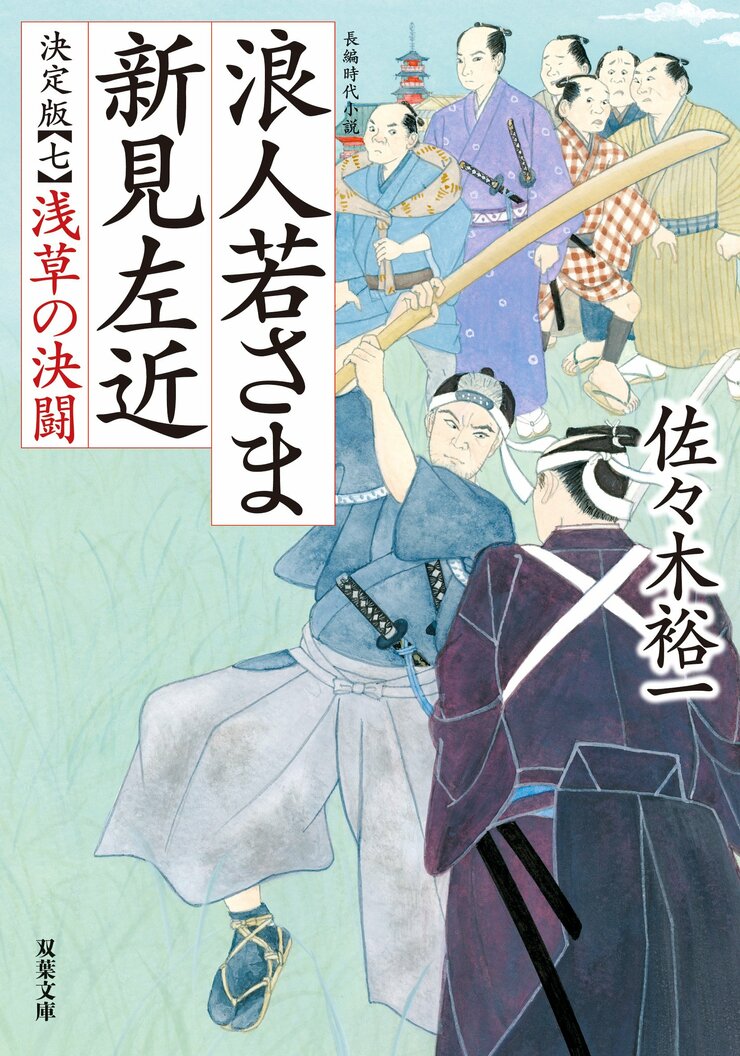 浪人若さま 新見左近 決定版【七】浅草の決闘