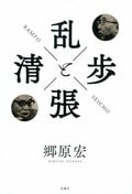 乱歩と清張:書影