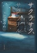 サクラサク、サクラチル:書影