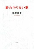 終わりのない歌:書影