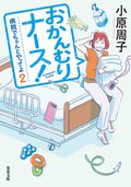 病院でちゃんとやってよ 2 おかんむりナース!:書影