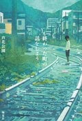 終わった町の話をしよう:書影