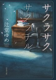 サクラサク、サクラチル