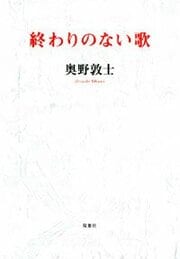 終わりのない歌