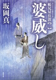 帳尻屋仕置 2 婆威し