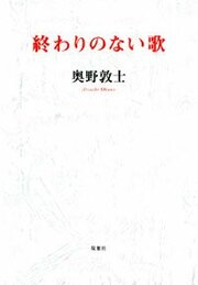 終わりのない歌