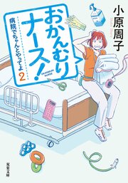 病院でちゃんとやってよ 2 おかんむりナース!