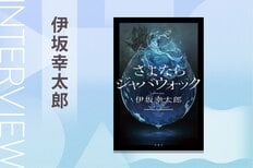 この世界は何かがおかしい。それは何か？　真相が明らかになった瞬間、「やられた！」となる驚きが待っている　『さよならジャバウォック』伊坂幸太郎インタビュー:イメージ