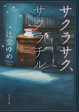 サクラサク、サクラチル