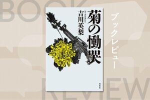 『菊の慟哭』吉川英梨