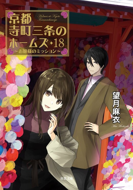 京都寺町三条のホームズ 18 お嬢様のミッション｜COLORFUL