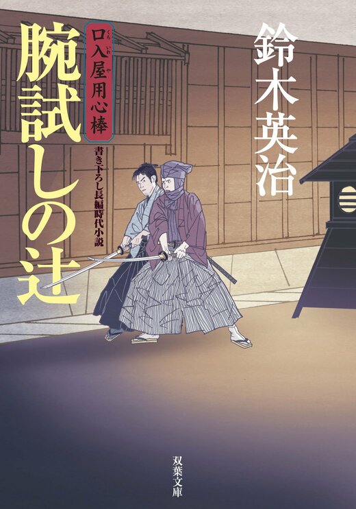 口入屋用心棒 15 腕試しの辻｜COLORFUL