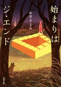 始まりはジ・エンド:書影