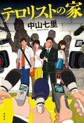 テロリストの家:書影