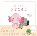 おいでよ うぱごろう:書影