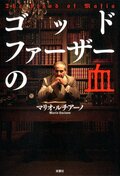 ゴッドファーザーの血:書影