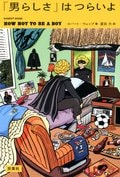 「男らしさ」はつらいよ:書影