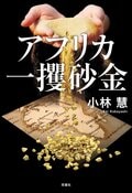 アフリカ一攫砂金:書影