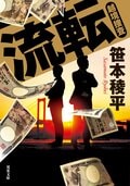 流転　越境捜査:書影