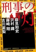 刑事の灯:書影