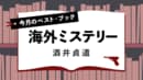 今月のベスト・ブック　海外ミステリー『魔都シカモア』イアン・ロジャーズ 著　風間賢二 訳
