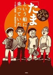 「たま」という船に乗っていた　さよなら人類編