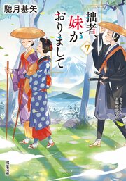 拙者、妹がおりまして ７