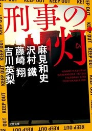 刑事の灯