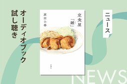 突然、夫から離婚を切り出された女性は、彼が頻繁に通っていた古びた「定食屋」で働くことに──原田ひ香のハートウォーミング小説『定食屋「雑」』のオーディオブック冒頭部分を無料公開:イメージ