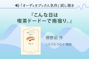 『こんな日は喫茶ドードーで雨宿り。』試し聴き