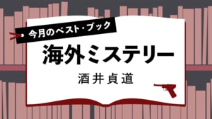 今月のベスト・ブック　海外ミステリー