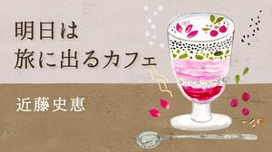 明日は旅に出るカフェ　第１回