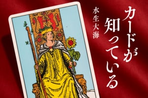 カードが知っている