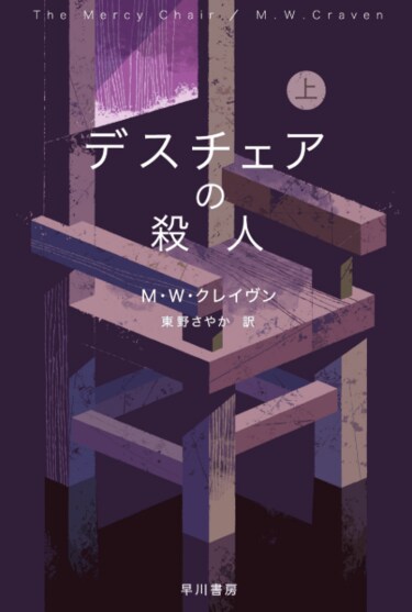 今月のベスト・ブック 海外ミステリー『デスチェアの殺人』（上・下