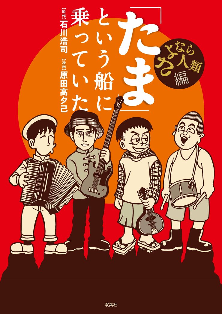 「たま」という船に乗っていた　さよなら人類編
