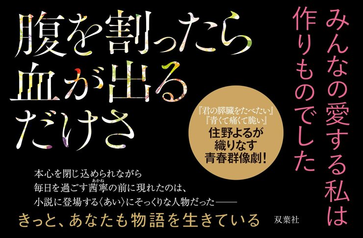腹を割ったら血が出るだけさ