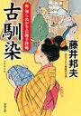 新・知らぬが半兵衛手控帖 22 古馴染｜COLORFUL