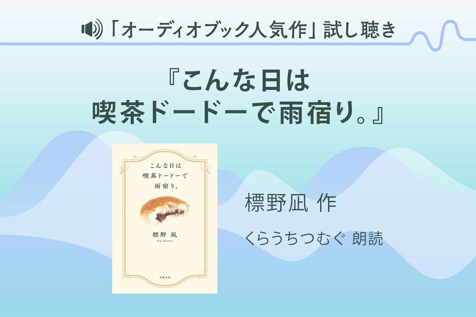 『こんな日は喫茶ドードーで雨宿り。』試し聴き