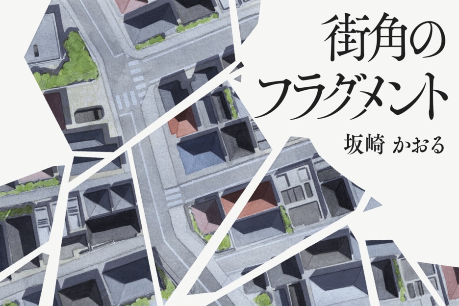 街角のフラグメント　どうぞのいす