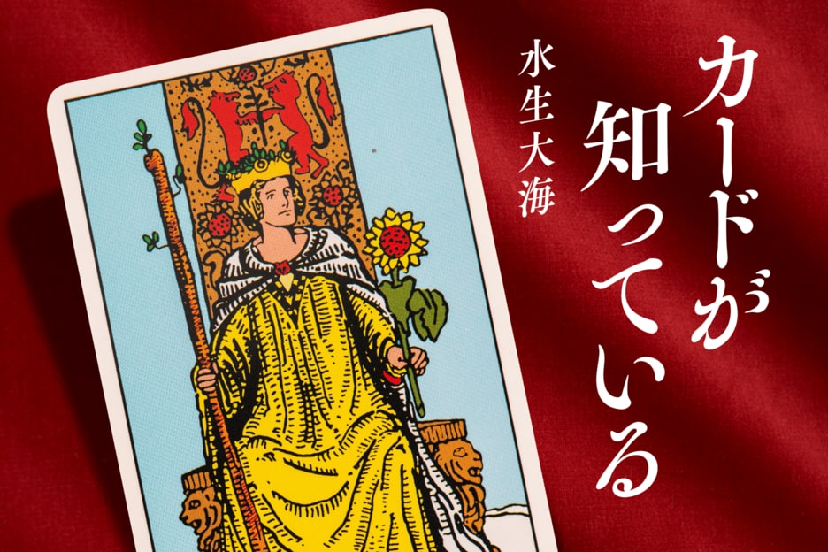カードが知っている