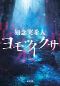 ヨモツイクサ:書影
